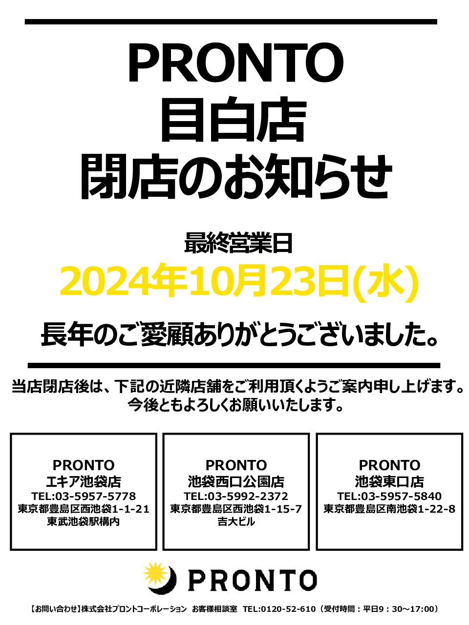 PRONT目白店閉店のお知らせ.pdf