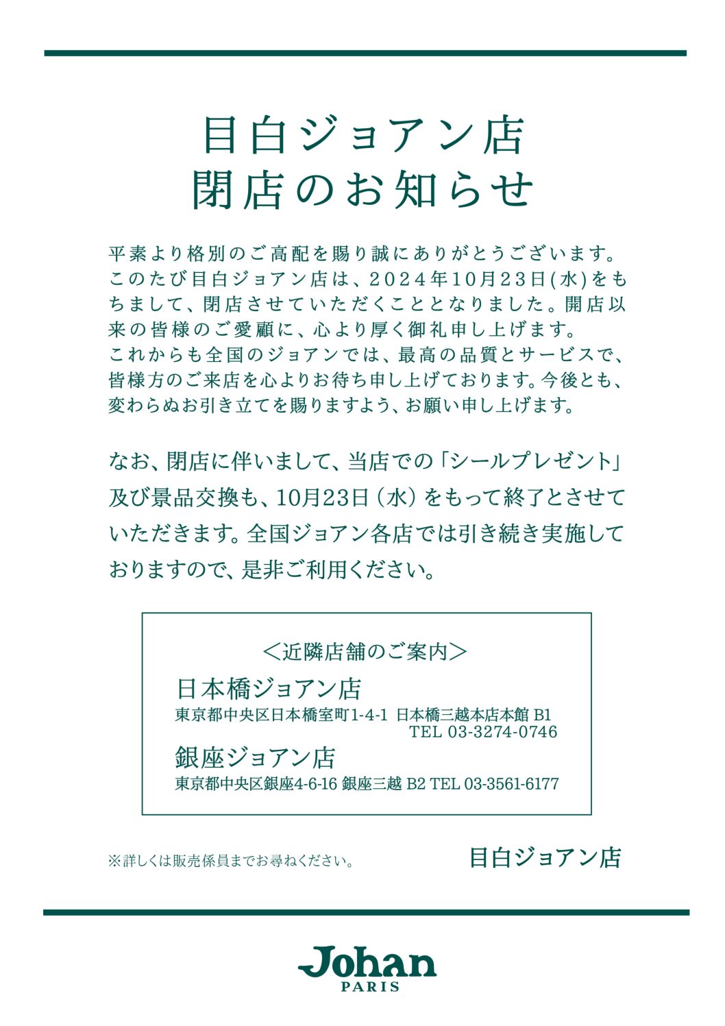 目白ジョアン店閉店のお知らせ.pdf