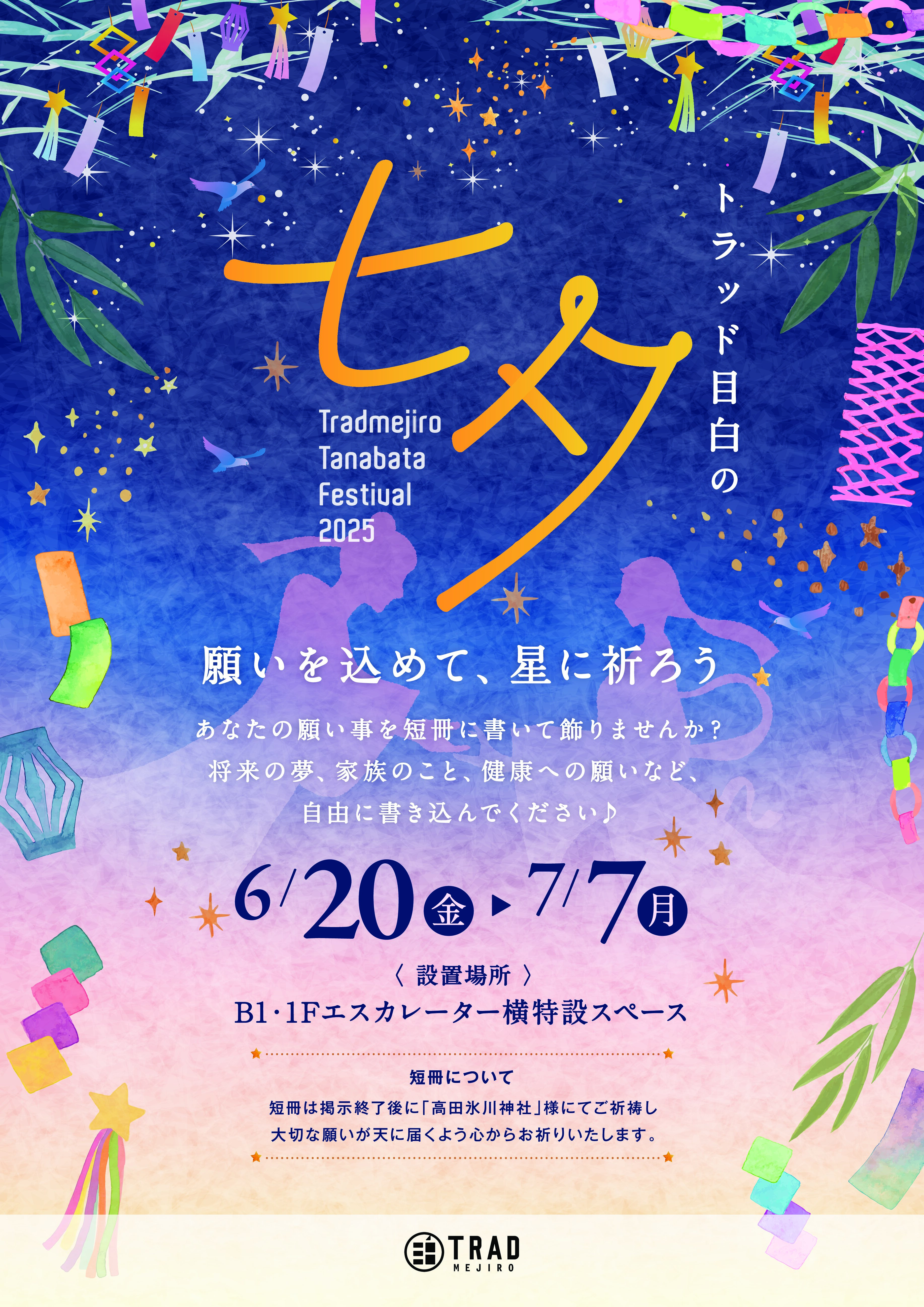 tradmejiro_tanabata_B1poster2025_0604_ol.pdf