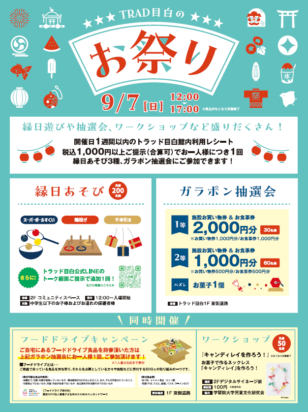 「TRAD目白のお祭り」開催のお知らせ