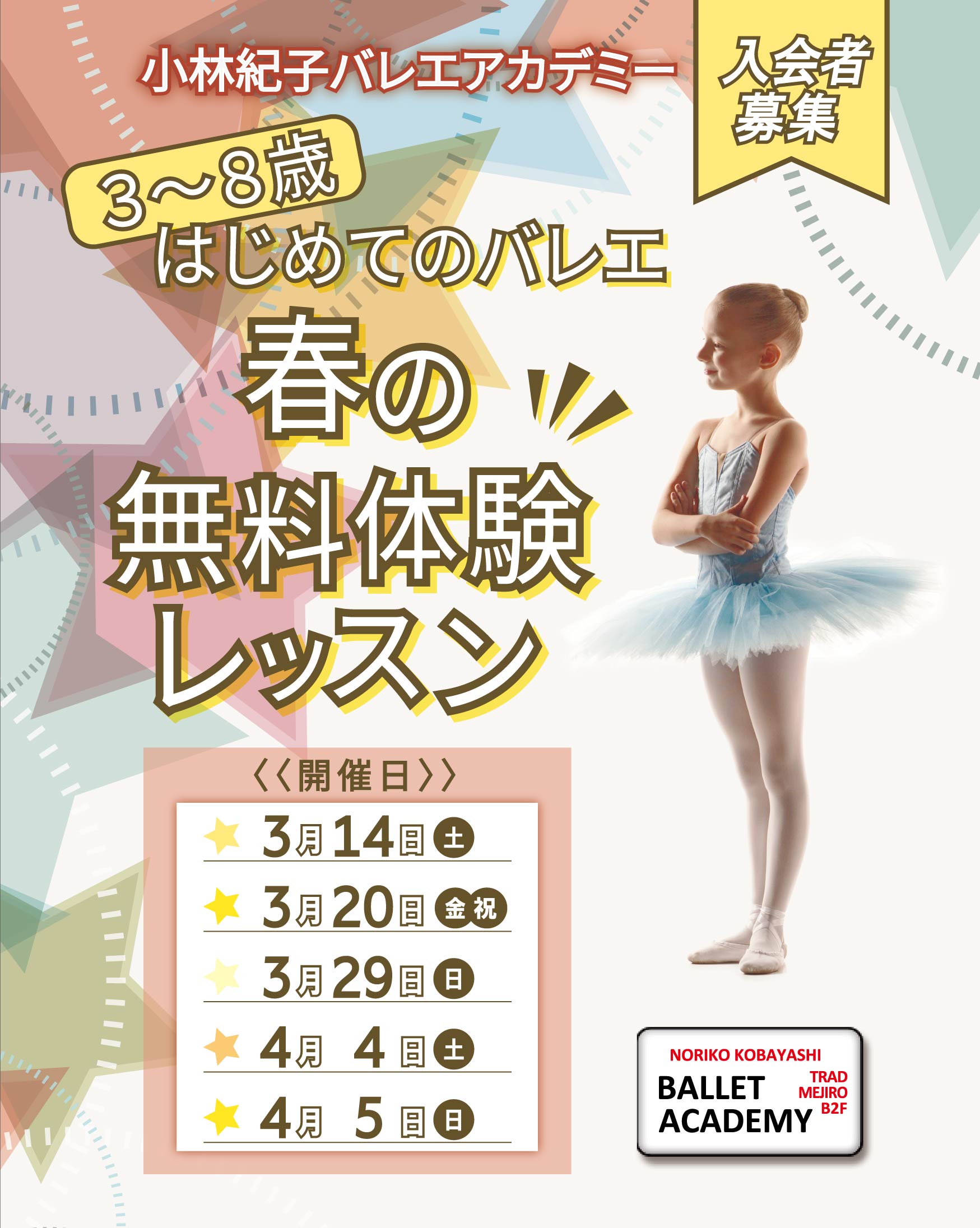 春の無料体験レッスン<br>～小林紀子バレエ・シアター附属バレエアカデミー 新入会者募集のための無料イベント～